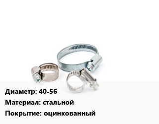 Хомут 40-56 стальной оцинкованный, шт, червячный цена от 16.65 Тг / шт, где купить, условия доставки в Кызылорде и Кызылординской области